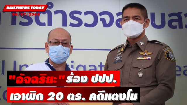 อัจฉริยะ ร้อง ปปป.เอาผิด 20 ตำรวจคดีแตงโม ปมไม่ตรวจสอบมือถือแก๊งสปีดโบ๊ต | DAILYNEWSTODAY 06/07/65
