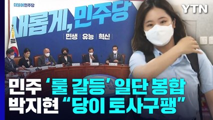 민주, '룰 갈등' 일단 봉합...박지현 "당이 토사구팽" / YTN