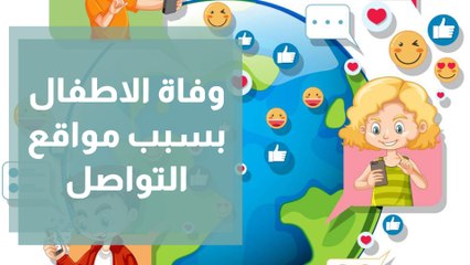أطفالنا والتحديات المميتة على مواقع التواصل الإجتماعي