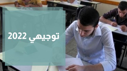 امتحانات التوجيهي 2022  واجاء الطبة بها