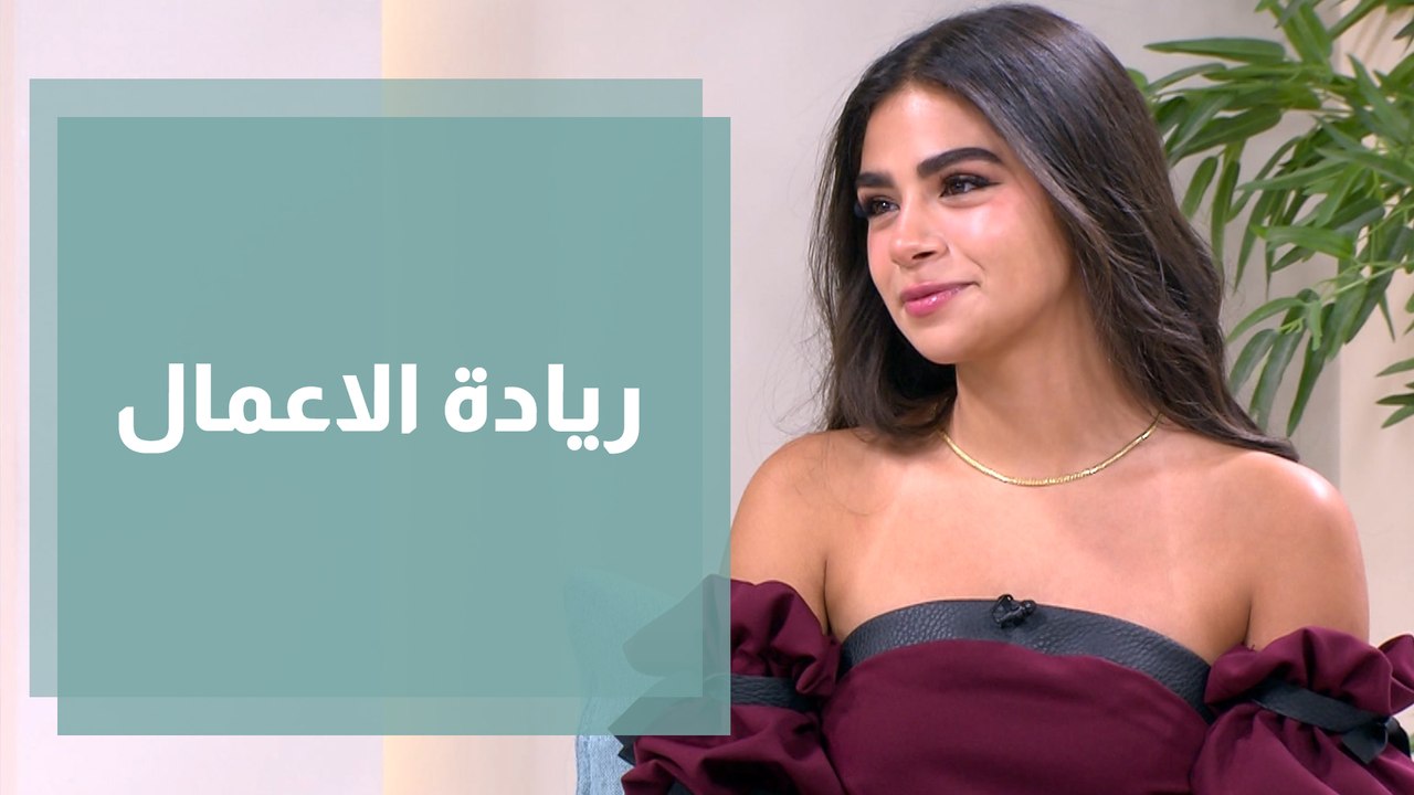شابة تقتحم مجال ريادة الأعمال بإبداع