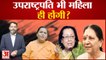 Vice-President Election: उपराष्ट्रपति भी महिला ही होंगी? क्या हैं भाजपा की रणनीति? praveen tiwari