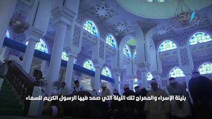 الاسراء و المعراج