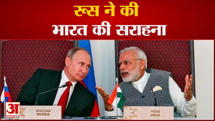 Russia-Ukraine War:  रूस ने की भारत की सराहना  | India