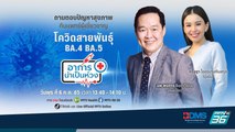 ทำไมรอบนี้ติดโควิดง่ายขึ้น? พร้อมอัปเดตอันตรายของโควิดสายพันธุ์ BA.4 BA.5  | อาการน่าเป็นห่วง EP.18