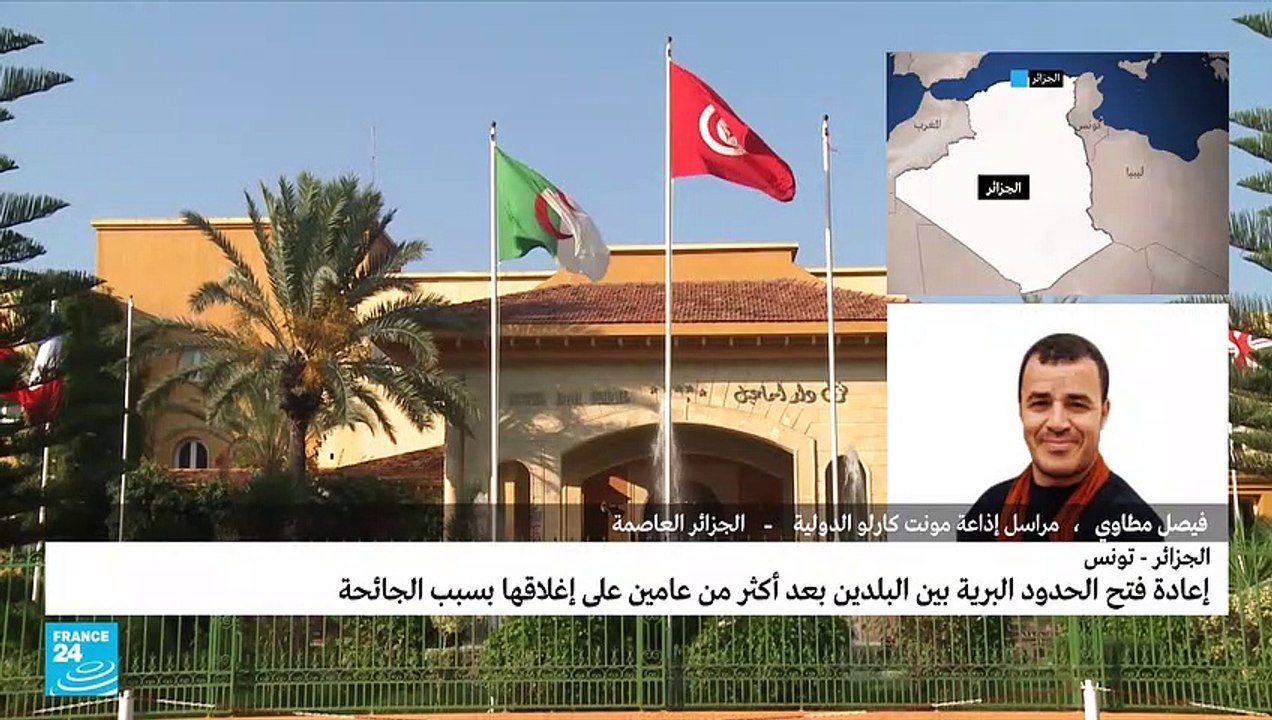 الجزائر تعيد فتح حدودها مع تونس بعد عامين من إغلاقها