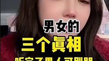 男女的三個真相