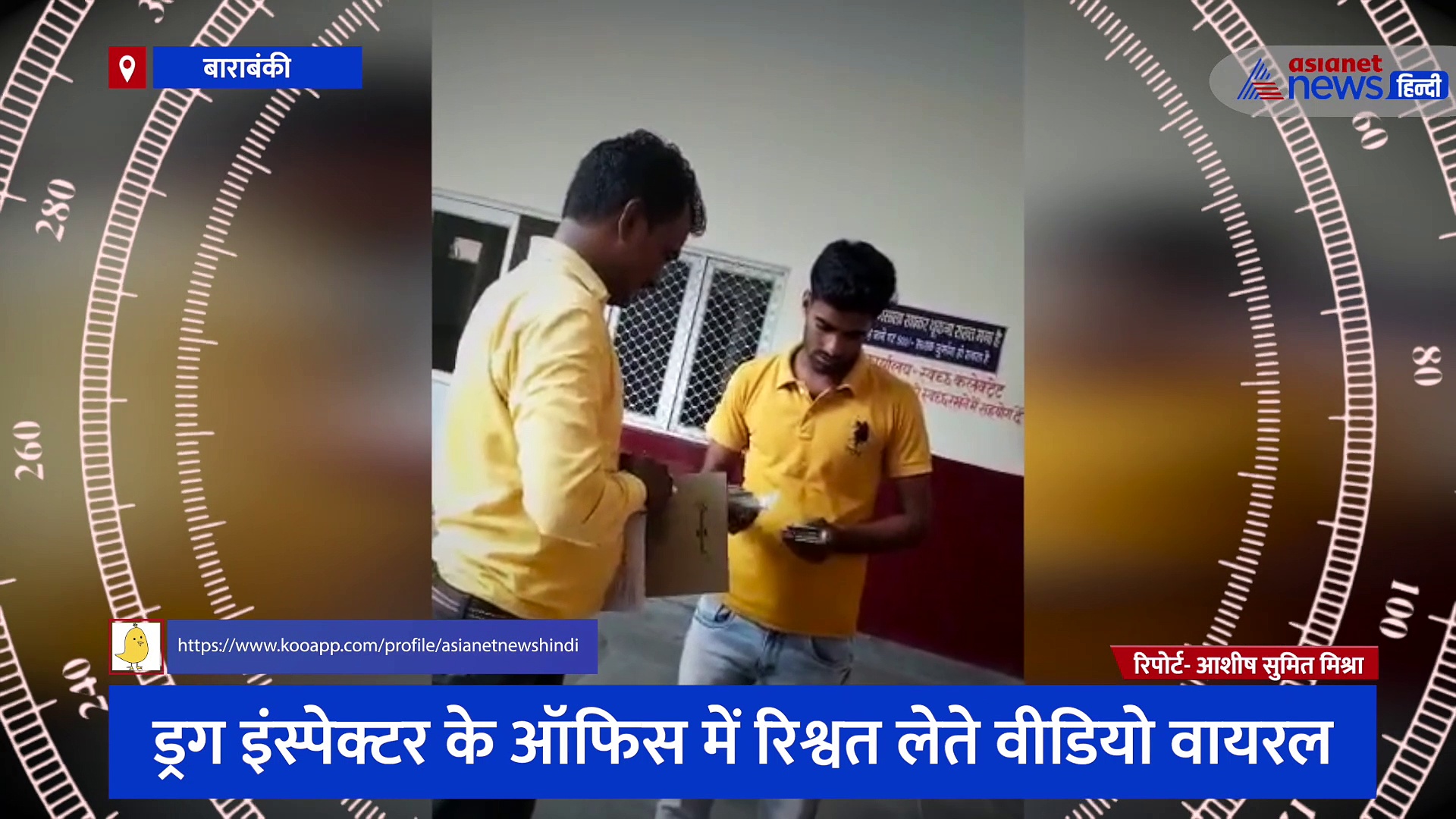 बाराबंकी: ड्रग इंस्पेक्टर के ऑफिस में रिश्वत लेते वीडियो वायरल, मेडिकल स्टोर का लाइसेंस बनवाने का नाम पर लिया 