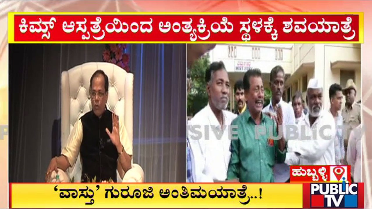ಚಂದ್ರಶೇಖರ್ ಗುರೂಜಿ ಅಂತಿಮ ಯಾತ್ರೆಯಲ್ಲಿ ಕಣ್ಣೀರಿಟ್ಟ ಉದ್ಯೋಗಿಗಳು..! | Chandrashekhar Guruji