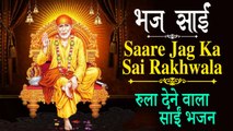 Sai Baba Bhajan | Saare Jag Ka Sai Rakhwala | Satish Rawat | एक बार ज़रूर सुनकर देखें इस साईं भजन को