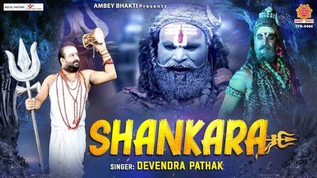 Shankara Bhole Baba | Video Song | Devendra Pathak Ji | Shiv Bhajan | Ambey Bhakti | Hindi Devotional | Bhajan ~ 2022