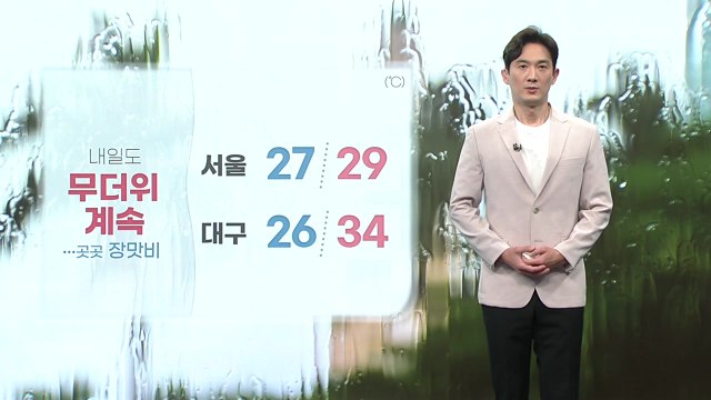[날씨] 내일도 무더위 계속...곳곳 장맛비 / YTN