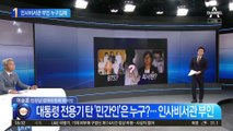 인사비서관 부인 누구길래…김 여사 비선 보좌 논란