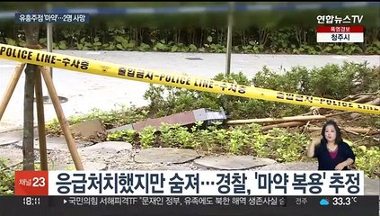 '마약' 의심 술 마시고 여종업원 사망…손님은 사고사