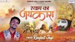 Shyam ka Jaikara  |  Khatu Shyam Ji Bhajan  | Ranjeet Jogi Saawariya | Hindi Devotional Bhajan ~ 2022