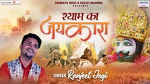 Shyam ka Jaikara  |  Khatu Shyam Ji Bhajan  | Ranjeet Jogi Saawariya | Hindi Devotional Bhajan ~ 2022