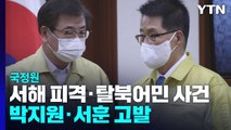 국정원, 서해피격·탈북어민 사건 관련 박지원·서훈 검찰 고발 / YTN