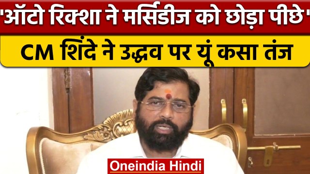 Maharashtra CM Eknath Shinde ने Uddhav Thackeray पर कसा तंज, कही ये बात | वनइंडिया हिंदी |*Politics