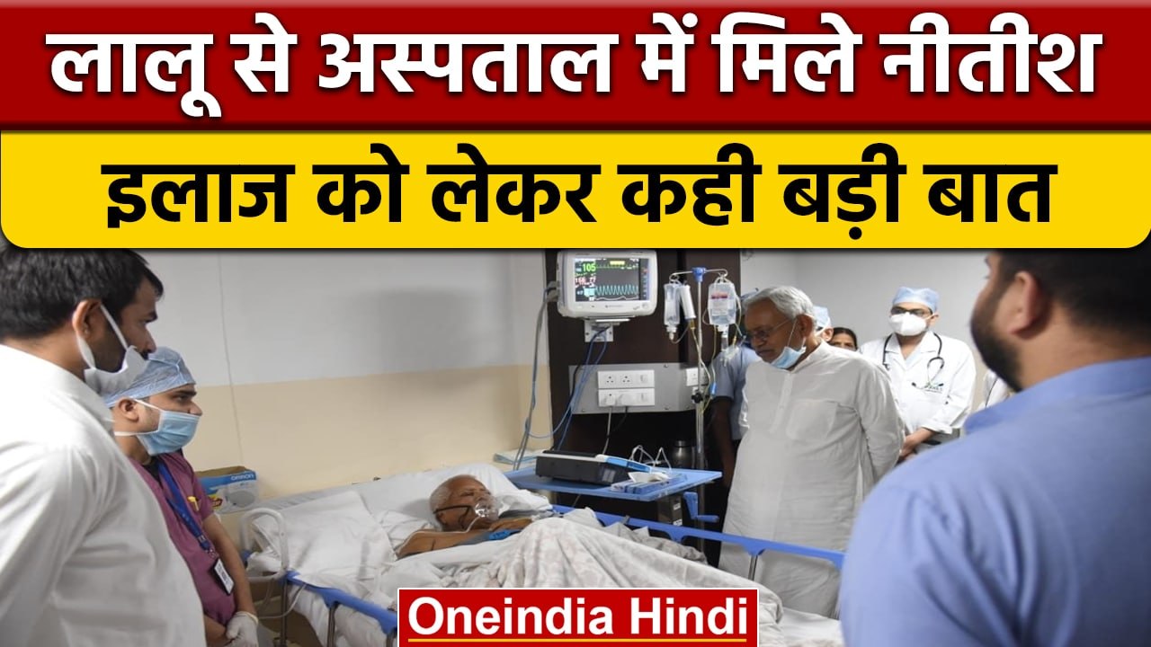 Lalu Yadav Health Update: लालू से अस्पताल में मिले Nitish Kumar, कही ये बात | वनइंडिया हिंदी *News
