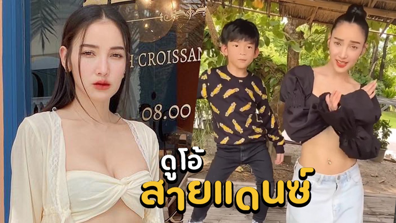 แพท ณปภา ใส่ชุดเซ็กซี่อวดหน้าท้องขาวจั๊วะ โชว์สเต็ปเต้นคู่ลูกชาย น้องเรซซิ่ง