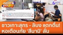 ชาวเกาะสุกร - ลิบง แตกตื่น! หอเตือนภัย ‘สึนามิ’ ลั่น (6 ก.ค. 65) คุยโขมงบ่าย 3 โมง