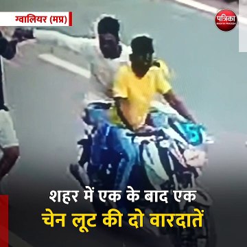 ग्वालियर (मप्र): शहर में एक के बाद एक चेन लूट की दो वारदातें