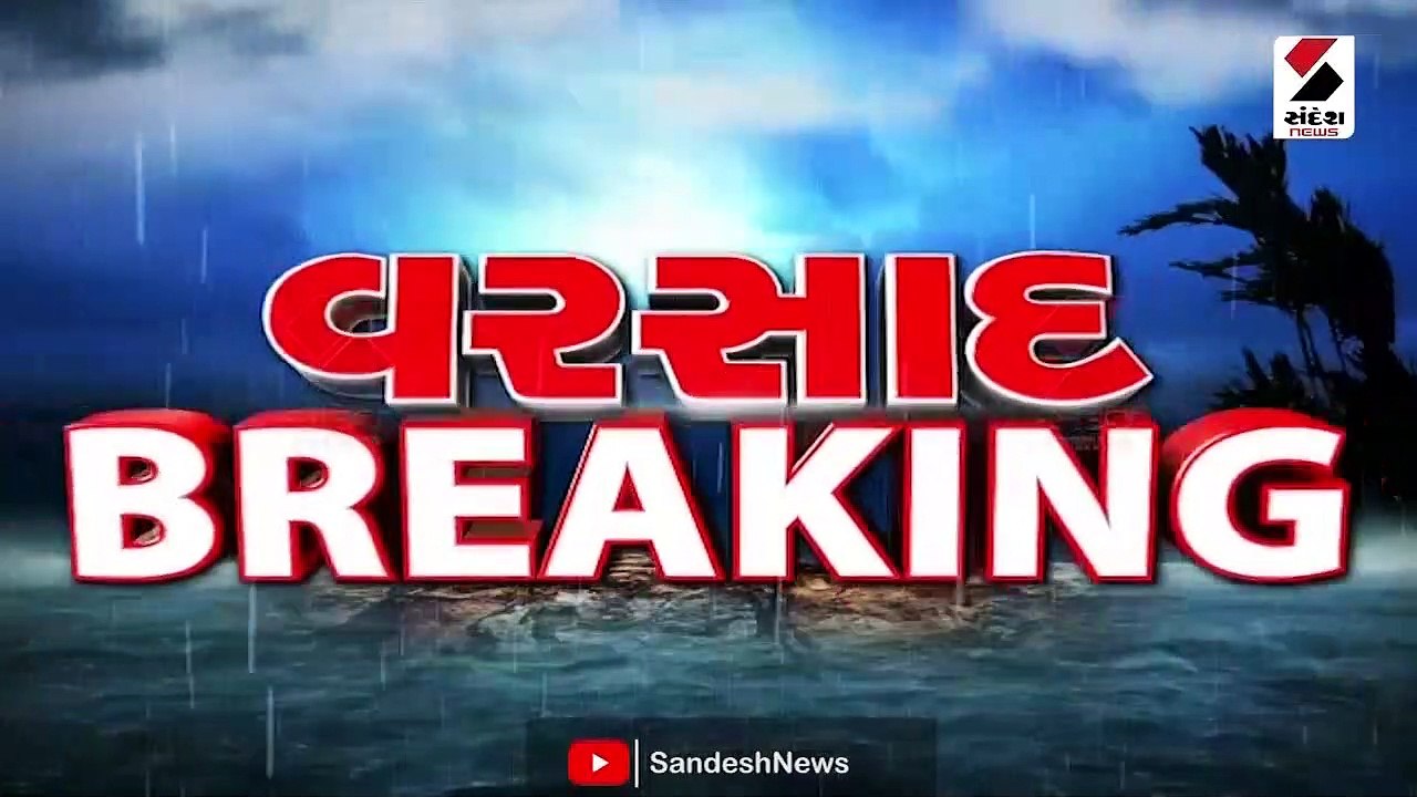 રાજયમાં આજે અત્યંત ભારે વરસાદની આગાહી