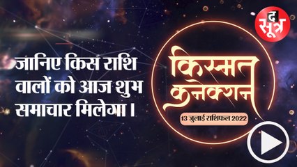 Kismat Connection :  जानिए किस राशि वालों को आज शुभ समाचार मिलेगा।