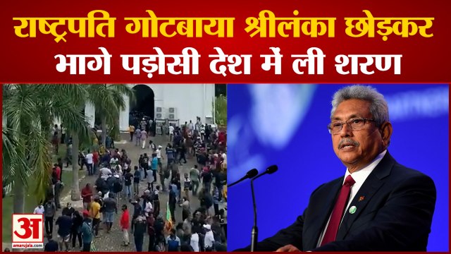 Srilnaka Crisis: President Gotabaya Rajapaksa परिवार समेत Srilanka छोड़कर भागे|World News| Srilanka|