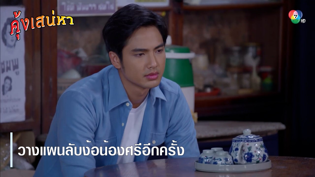 วางแผนลับง้อน้องศรีอีกครั้ง | ตอกย้ำความสนุก คุ้งเสน่หา EP.30 | Ch7HD