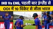 IND Vs ENG: ODI में Team India ने पहली बार England को 10 विकेट से हराया | वनइंडिया हिंदी *Cricket