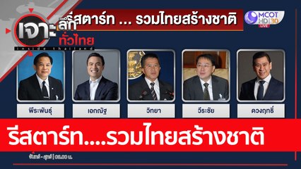 รีสตาร์ท....รวมไทยสร้างชาติ : เจาะลึกทั่วไทย (13 ก.ค. 65)