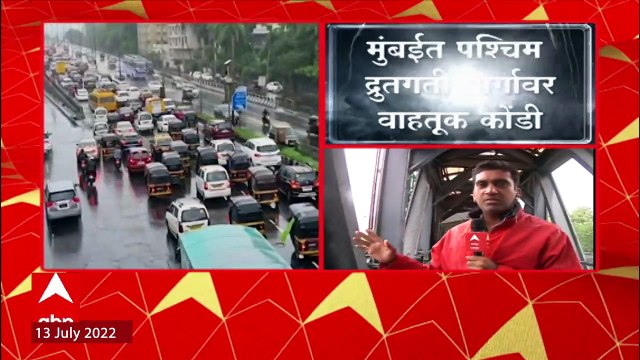 Mumbai Rain : मुंबईत तुफान पाऊस, Western Express Highway वर वाहतूक कोंडी ABP Majha
