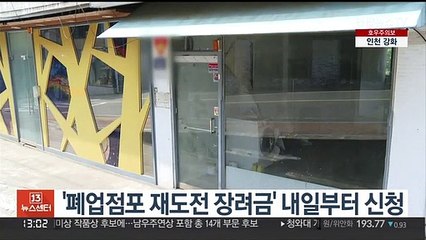 '폐업점포 재도전 장려금' 내일부터 신청