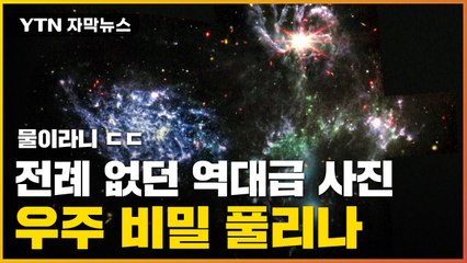 [자막뉴스] "외계행성에서 물 발견"...'깊은 우주'에 담긴 비밀 / YTN