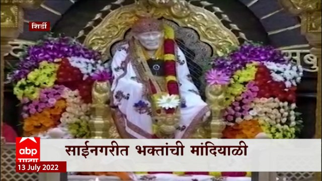 Sai Baba Guru Purnima : शिर्डीत गुरूपोर्णिमेचा उत्साह, साईदर्शनासाठी भाविकांची मांदियाळी