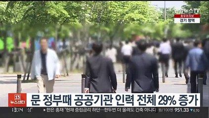 문 정부때 공공기관 인력 전체 29% 증가