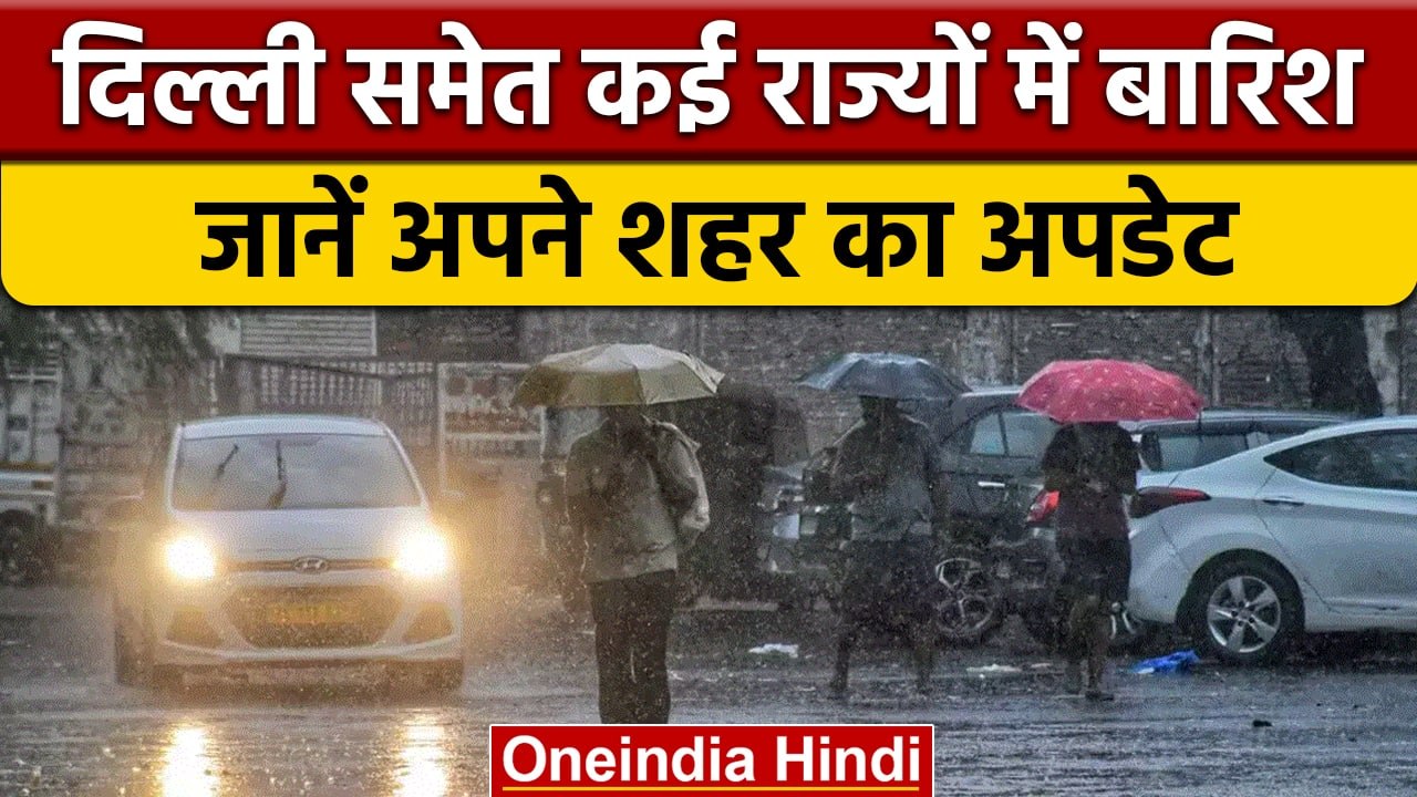 Monsoon Updates: Delhi-NCR समेत कई राज्यों में बारिश, जानें मौसम का हाल | वनइंडिया हिंदी |*News