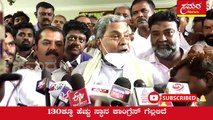 #Siddaramaiah #Congress #2023ಕ್ಕೆ ಕಾಂಗ್ರೆಸ್‌ ಪಕ್ಷ ಅಧಿಕಾರಕ್ಕೆ ಬರುತ್ತೇ # Congress party will come to power in 2023