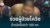 สธ.สั่งช่วยผู้ป่วยโควิด น้ำหนักขึ้นกว่า 100 กก. จนป่วยติดเตียง | เที่ยงทันข่าว | 13 ก.ค. 65