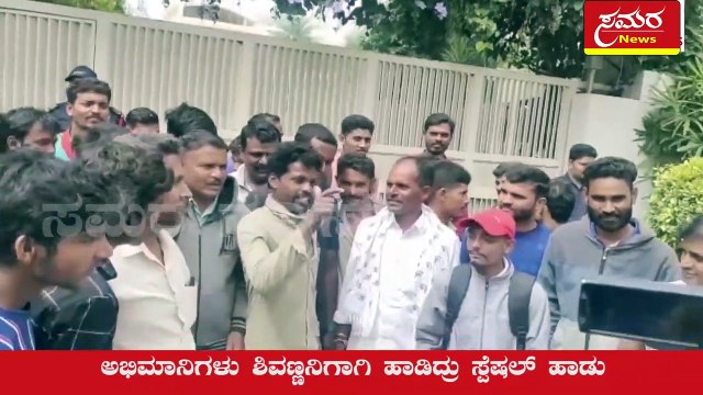 Shivarajkumar Birthday| Shivanna| Shivanna should have been there, the story was different, who said this| ಶಿವಣ್ಣ ಇರ್ಬೇಕಿತ್ತು,ಕಥೆನೇ ಬೇರೇ ಇತ್ತು ಯಾರು ಹೇಳಿದ್ದು ಈ ಮಾತು