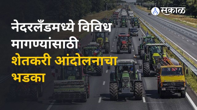 नेदरलँडचे शेतकरी रस्त्यावर का उतरलेत | Netherlands Farmers Protest | Sakal Media