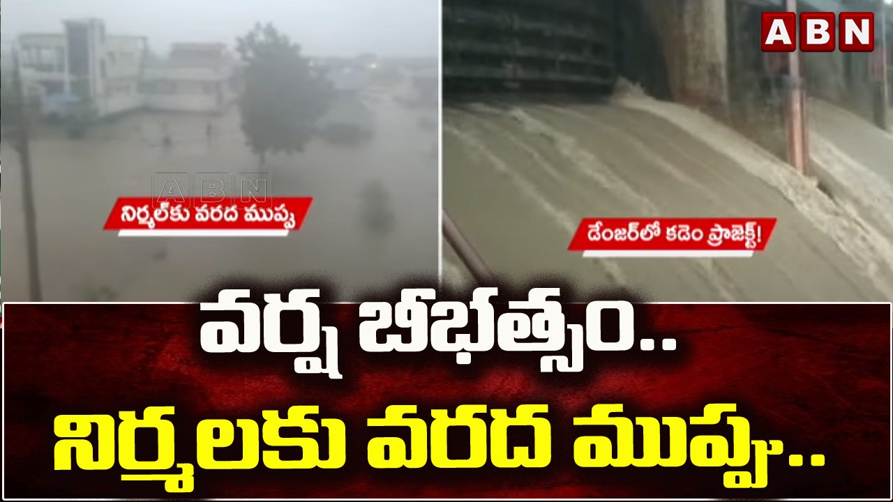 వర్ష బీభత్సం.. నిర్మలకు వరద ముప్పు..| Red Alert || ABN Telugu