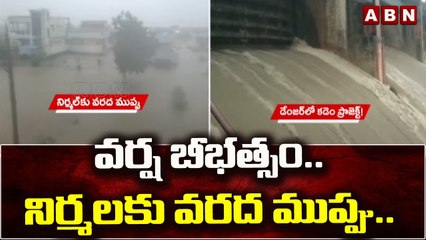వర్ష బీభత్సం.. నిర్మలకు వరద ముప్పు..| Red Alert || ABN Telugu