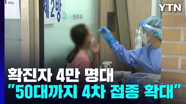 확진자 4만 명 넘으며 '더블링' 지속... 18일부터 50대도 4차 접종 / YTN