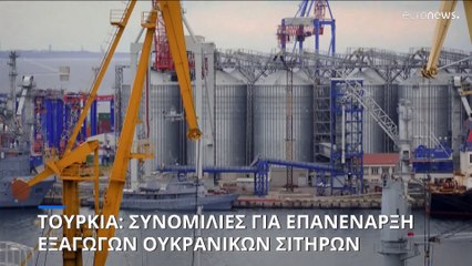 Κωνσταντινούπολη: Συνομιλίες για να «ξεπαγώσουν» οι εξαγωγές ουκρανικών σιτηρών