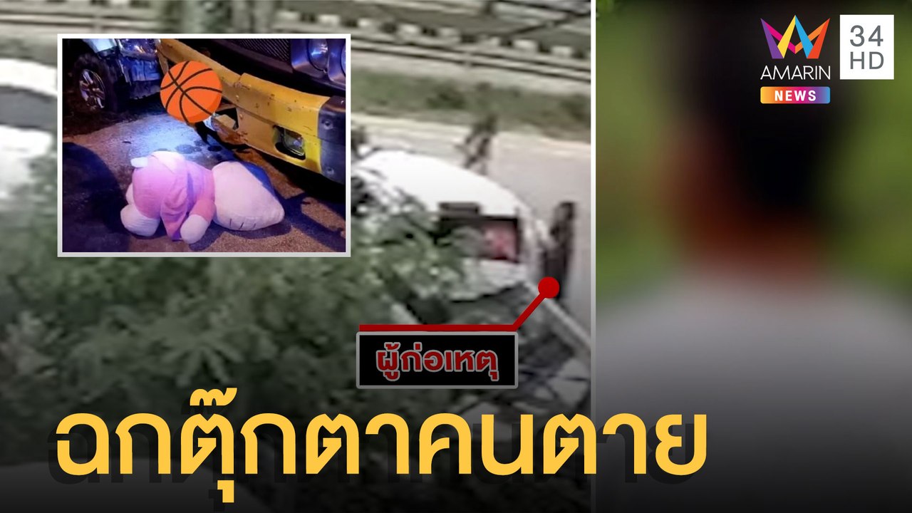 เกิดอะไรขึ้น! โจรย่องฉกตุ๊กตาในรถที่มีคนตาย สุด...