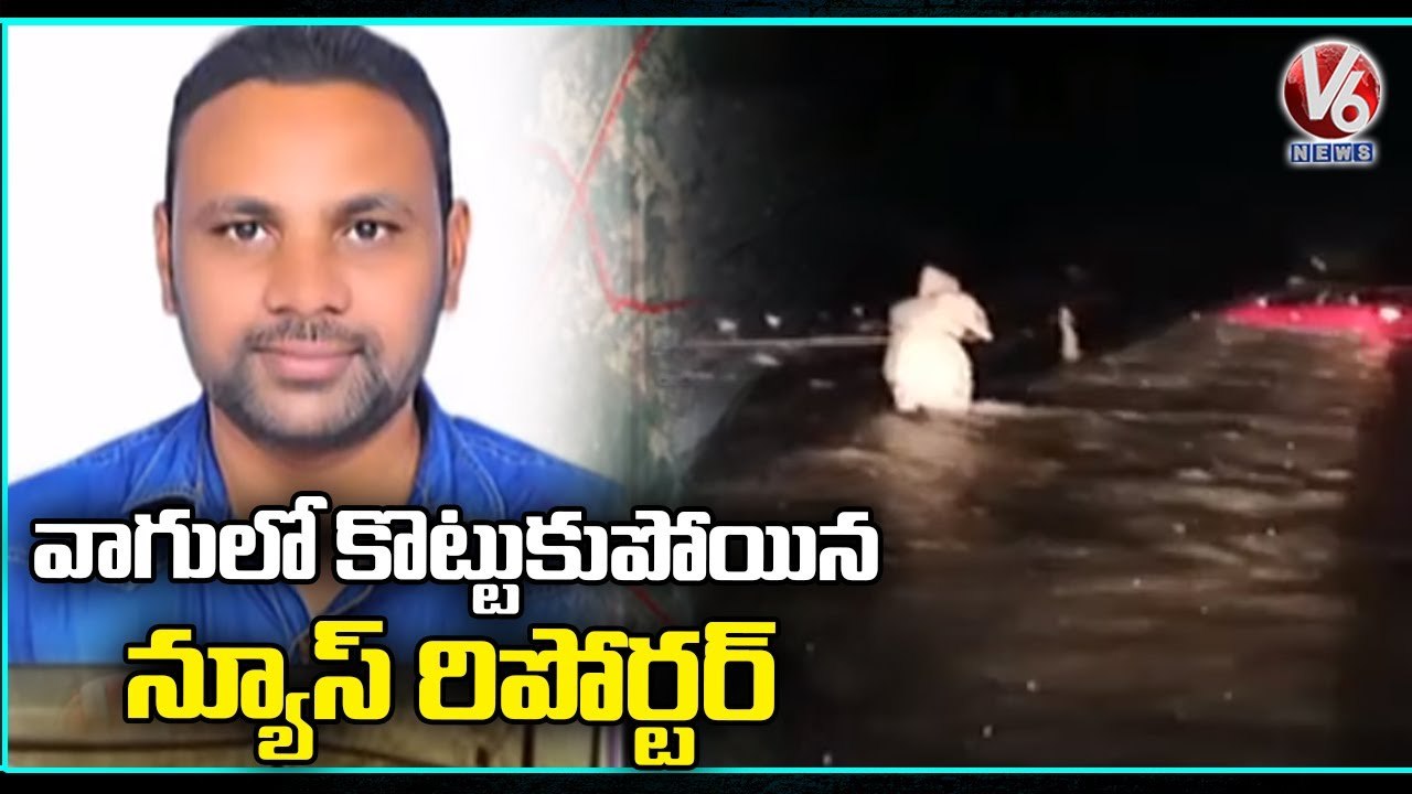 News Reporter Jameer Goes Missing In Ramojipet Vagu _ Raykal | V6 News