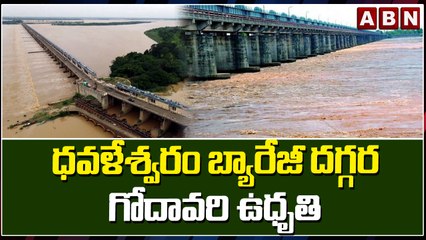 ధవళేశ్వరం బ్యారేజీ దగ్గర గోదావరి ఉధృతి || Dowleswaram Barrage || ABN Telugu