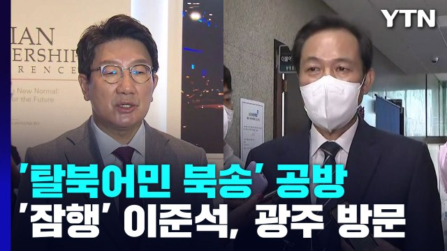 여야, '탈북어민 북송' 공방...'잠행' 이준석, 광주 방문 / YTN